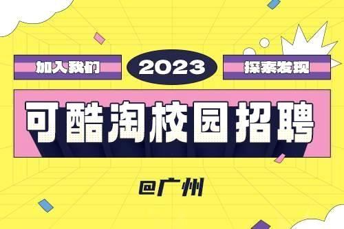九游会2023春季校园招聘-广州